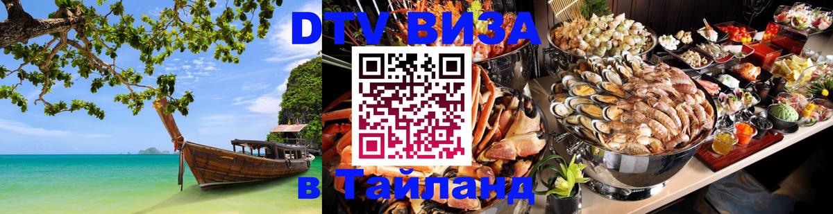 Виза ДТВ на 5 лет в Тайланд 