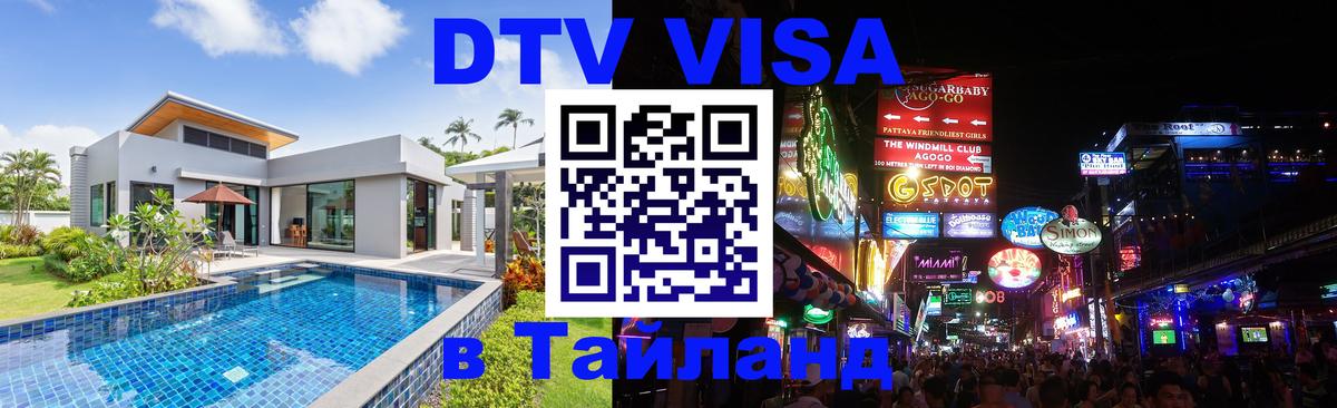 DTV Visa Тайланд купить 